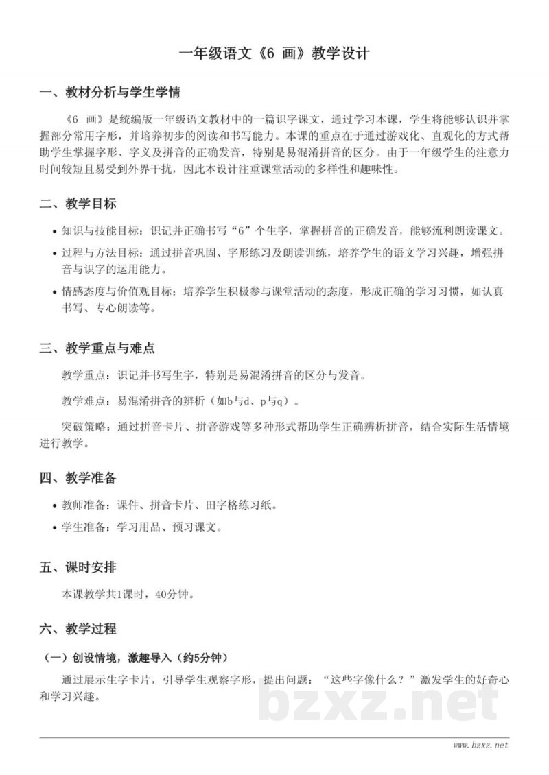统编版一年级语文上册《6 画》教学设计