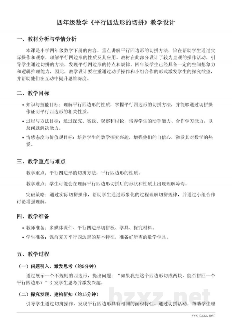 四年级下册苏教版《平行四边形的切拼》教学设计