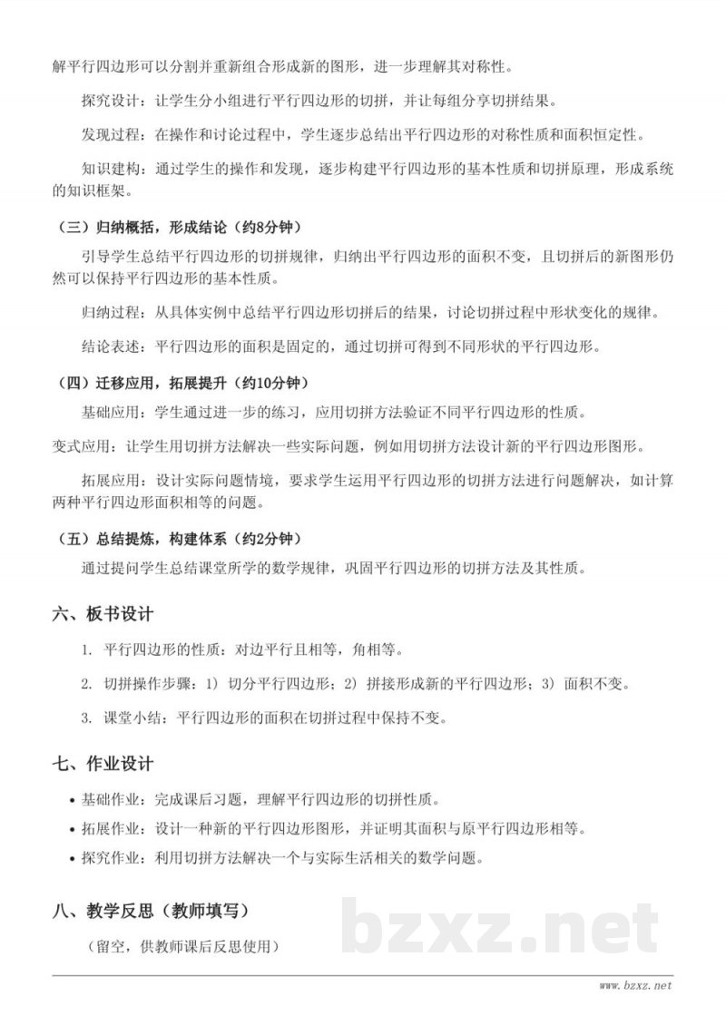 四年级下册苏教版《平行四边形的切拼》教学设计