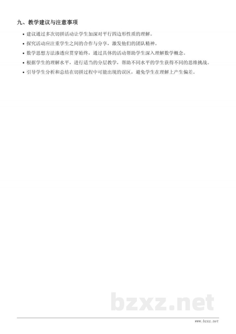 四年级下册苏教版《平行四边形的切拼》教学设计