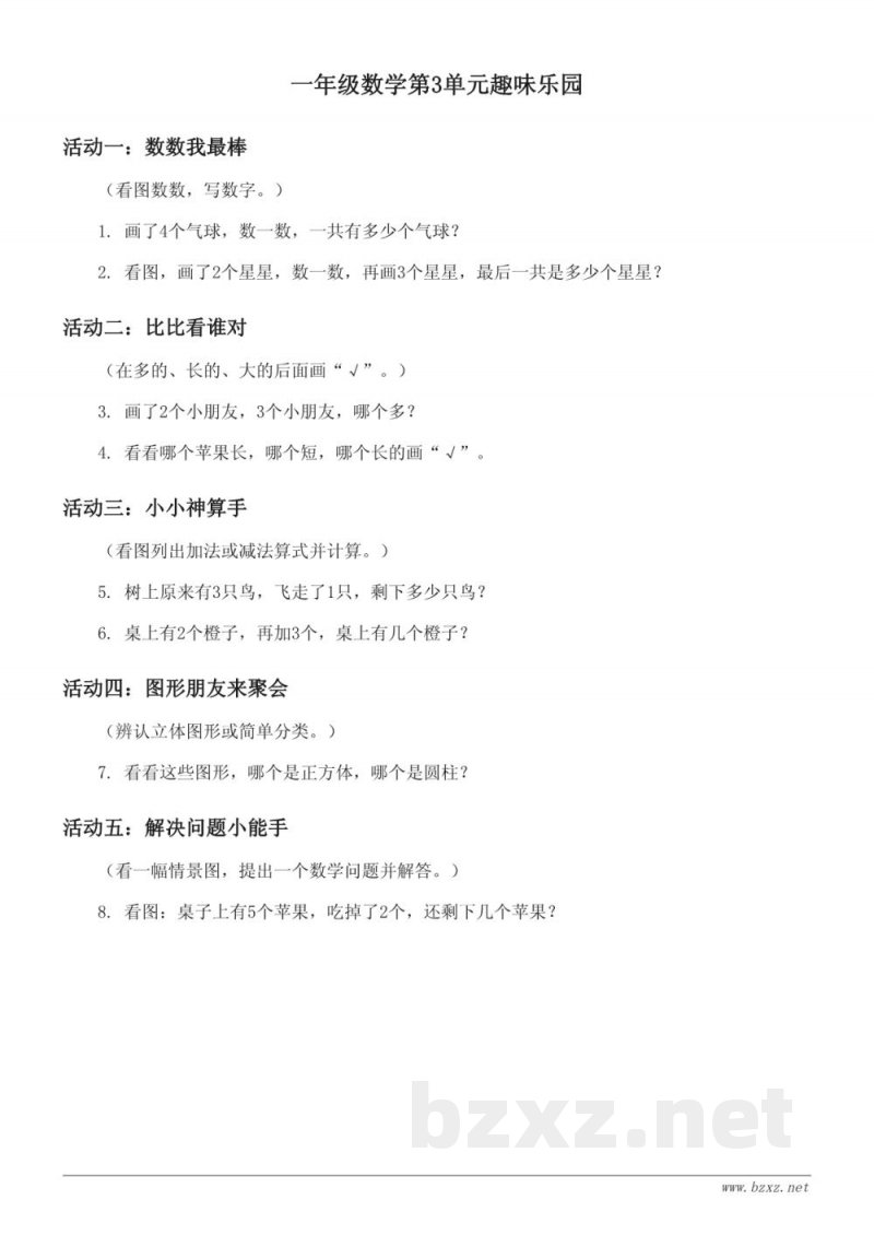 人教版小学一年级数学（上册）单元测试（含答案）