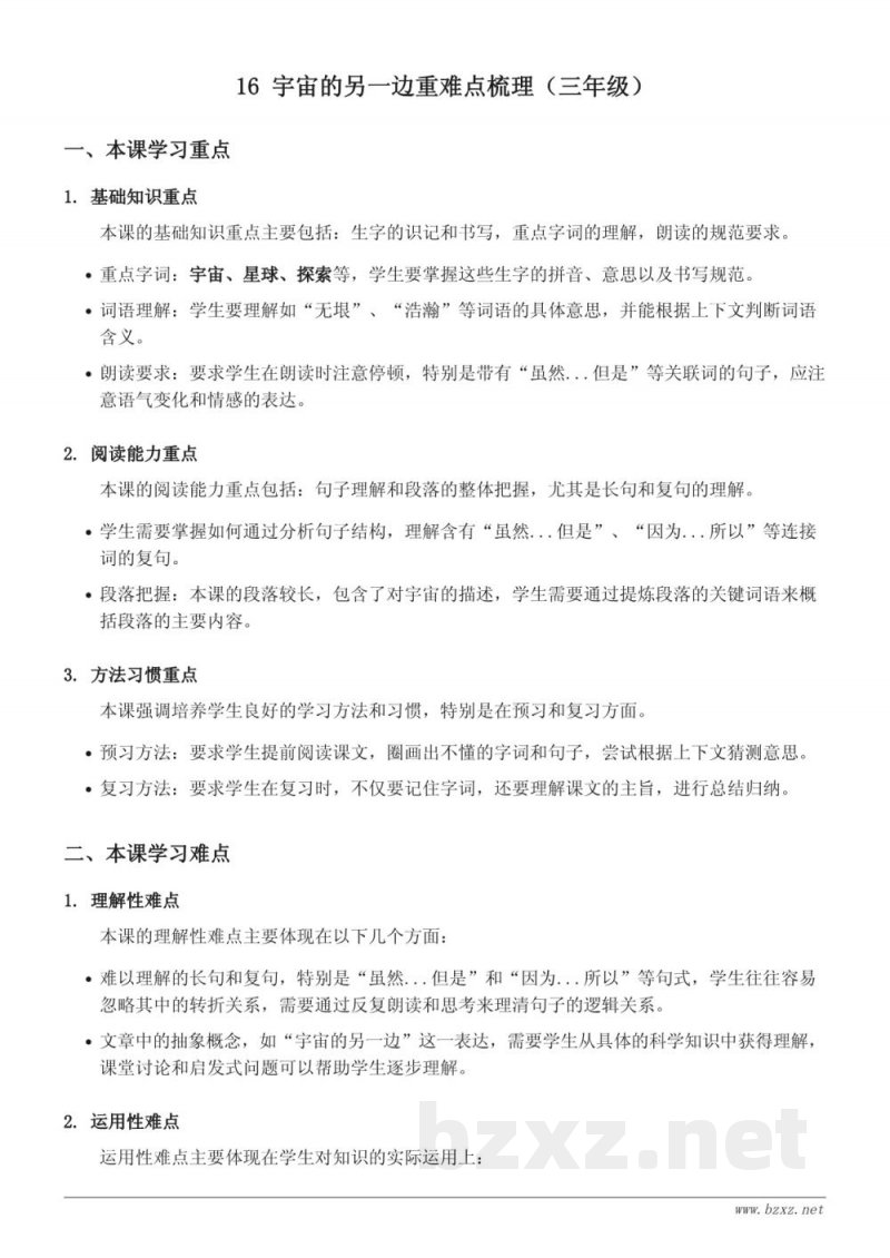 16 宇宙的另一边重难点梳理（三年级下册 统编版）