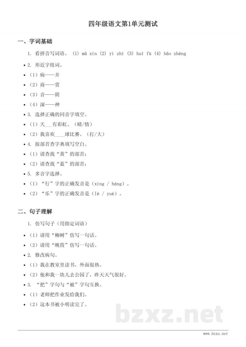 四年级下册统编版语文第一单元测试（含答案）