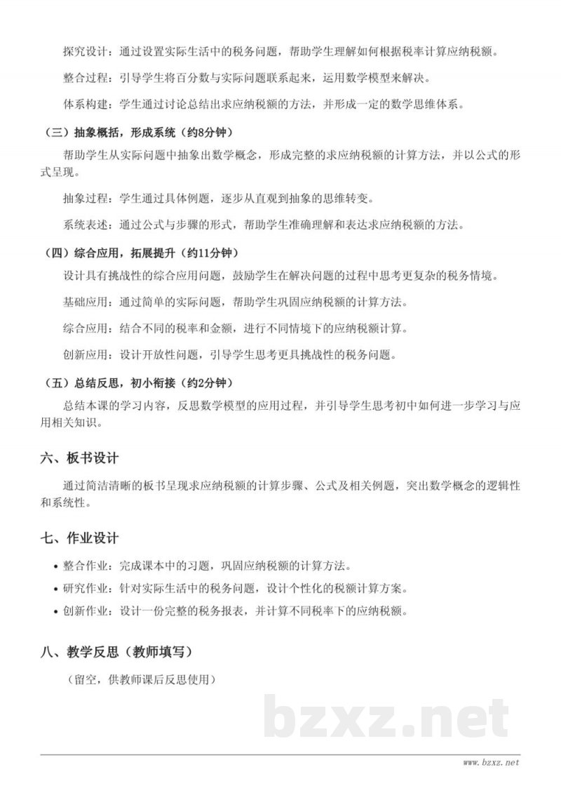 六年级上册苏教版数学《求应纳税额》教学设计