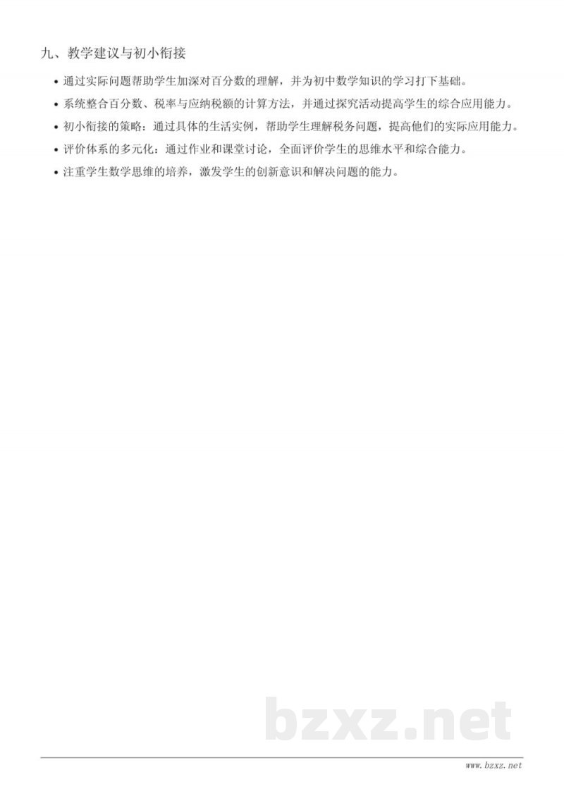 六年级上册苏教版数学《求应纳税额》教学设计