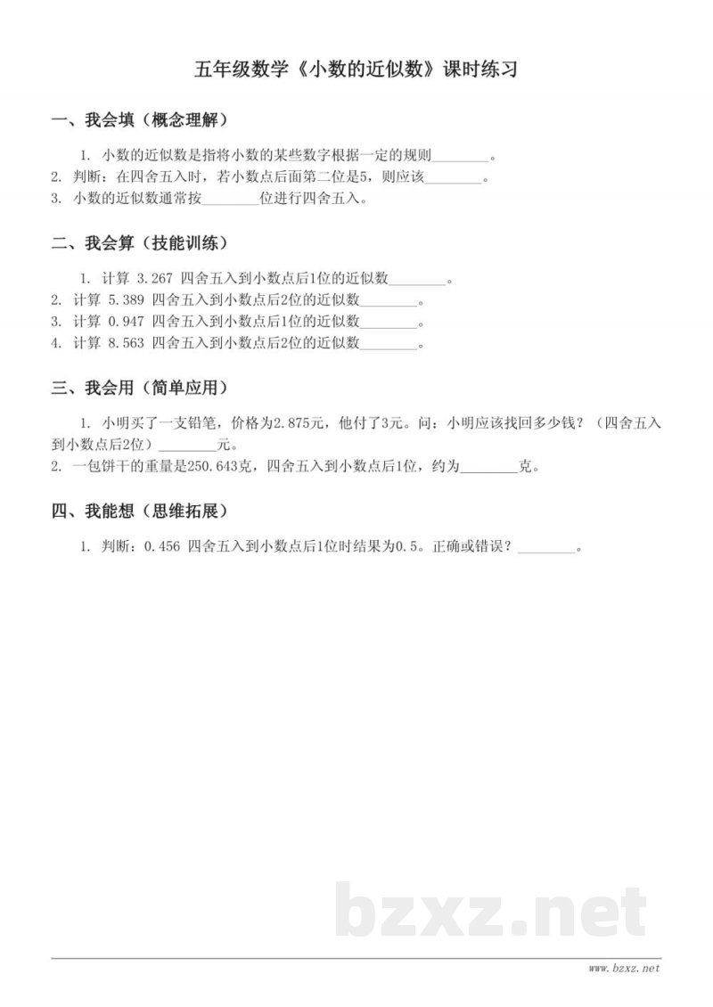 五年级数学苏教版《小数的近似数》课时练习(含答案)