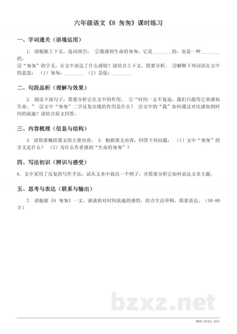 六年级语文统编版下册《8 匆匆》课时练习(含答案)