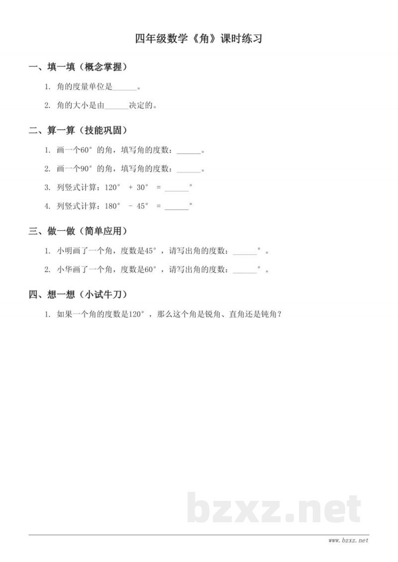 四年级数学人教版上册《角》课时练习(含答案)