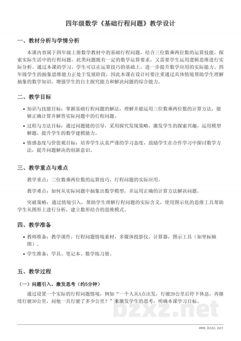 人教版四年级上册数学《基础行程问题》教学设计