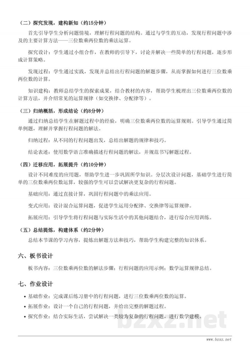 人教版四年级上册数学《基础行程问题》教学设计