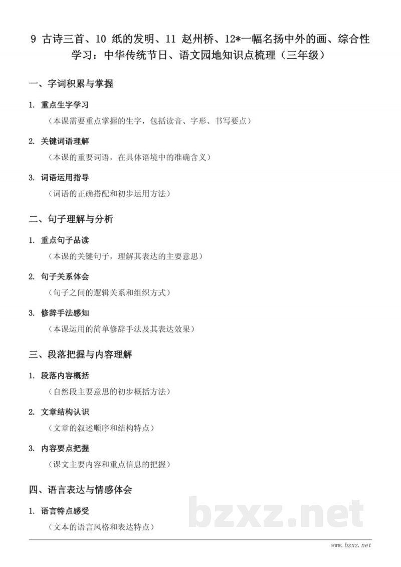 三年级下册统编版语文第三单元知识点梳理