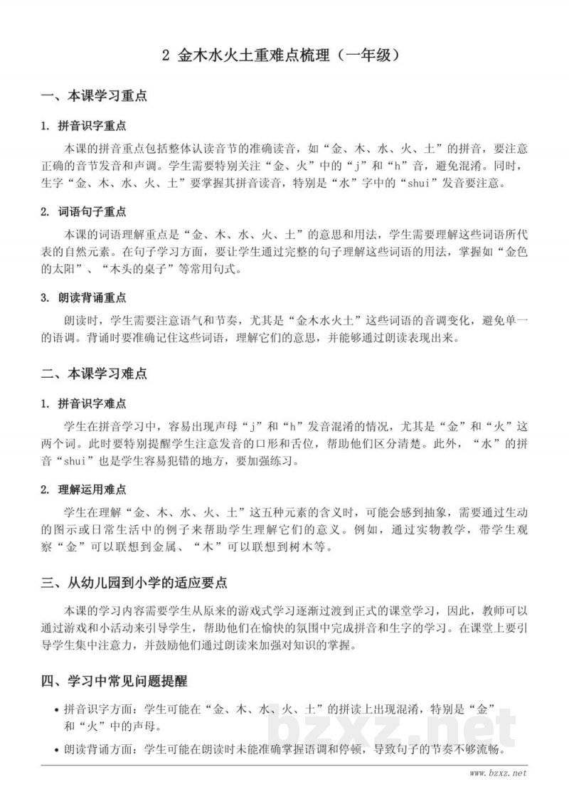 统编版一年级上册 2 金木水火土重难点梳理