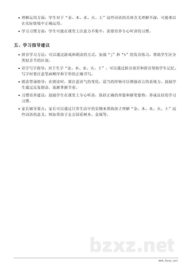 统编版一年级上册 2 金木水火土重难点梳理