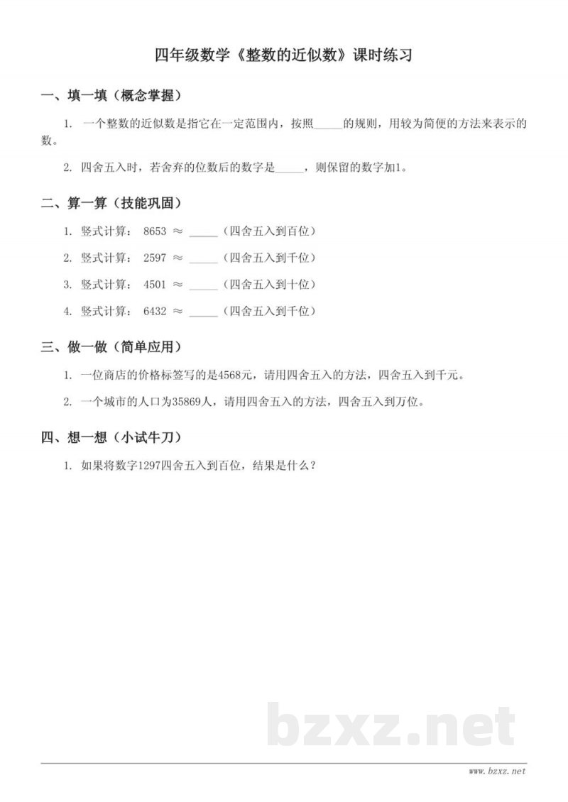 四年级下册苏教版数学《整数的近似数》课时练习(含答案)