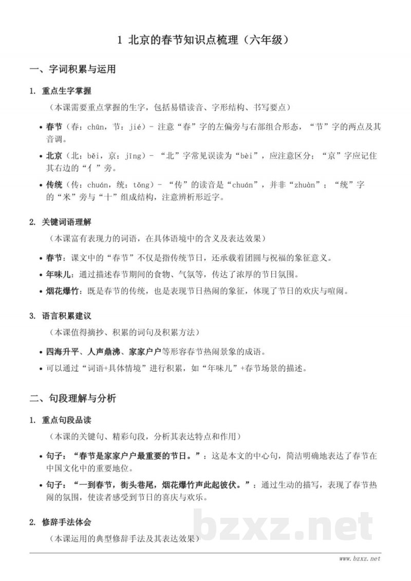 1 北京的春节知识点梳理（六年级下册 统编版）