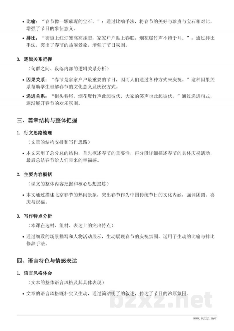 1 北京的春节知识点梳理（六年级下册 统编版）