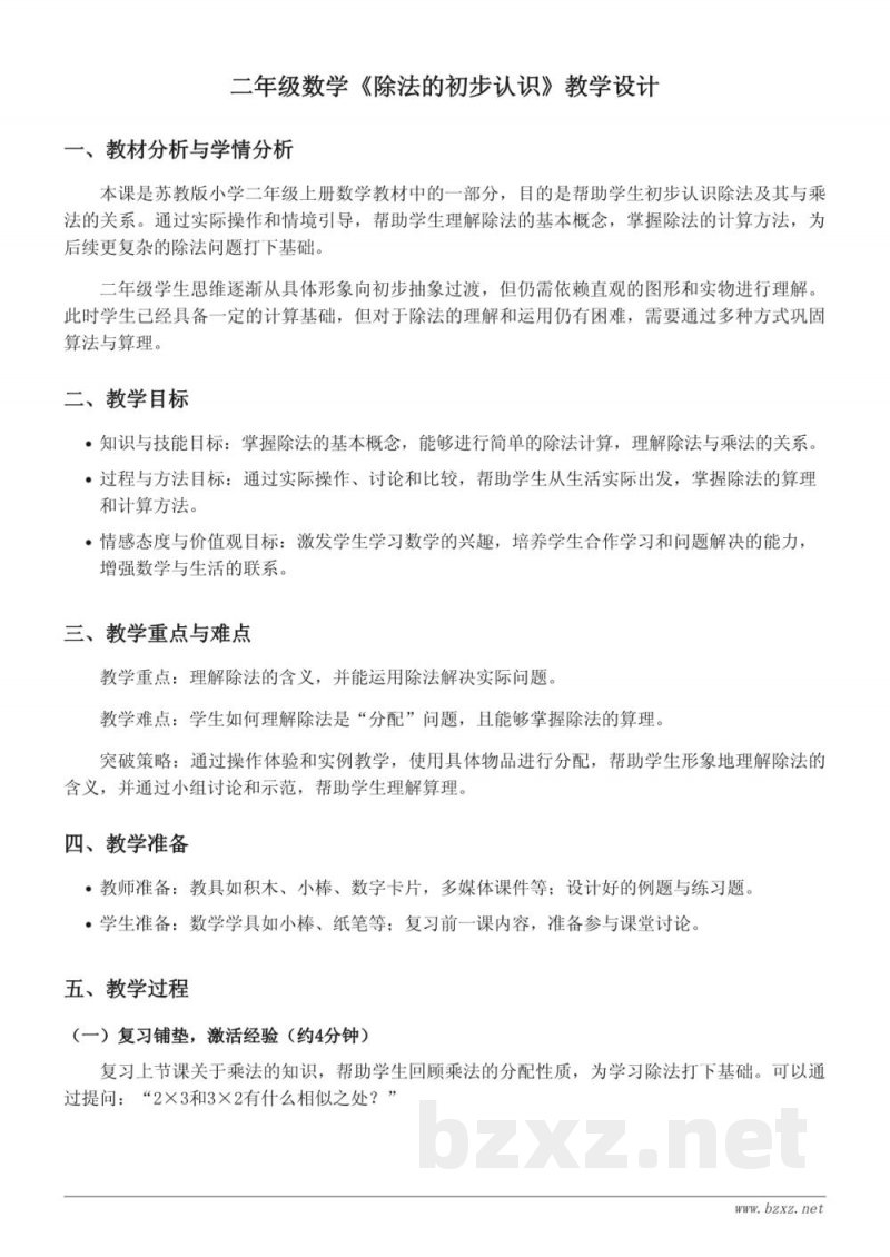 苏教版小学二年级上册数学《除法的初步认识》教学设计