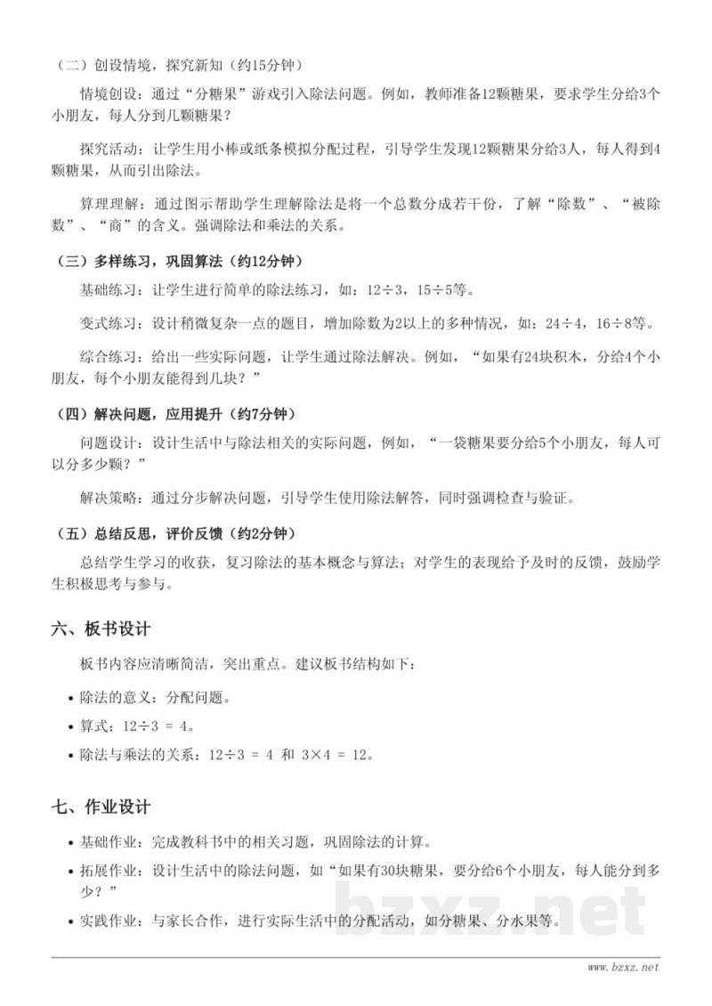 苏教版小学二年级上册数学《除法的初步认识》教学设计