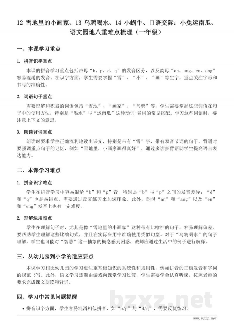 一年级语文重难点梳理（统编版上册）