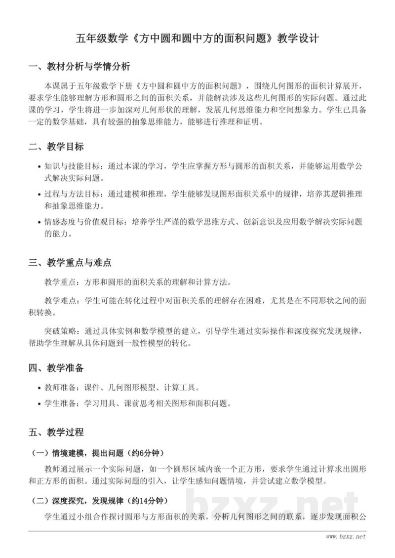 苏教版五年级下册数学《方中圆和圆中方的面积问题》教学设计