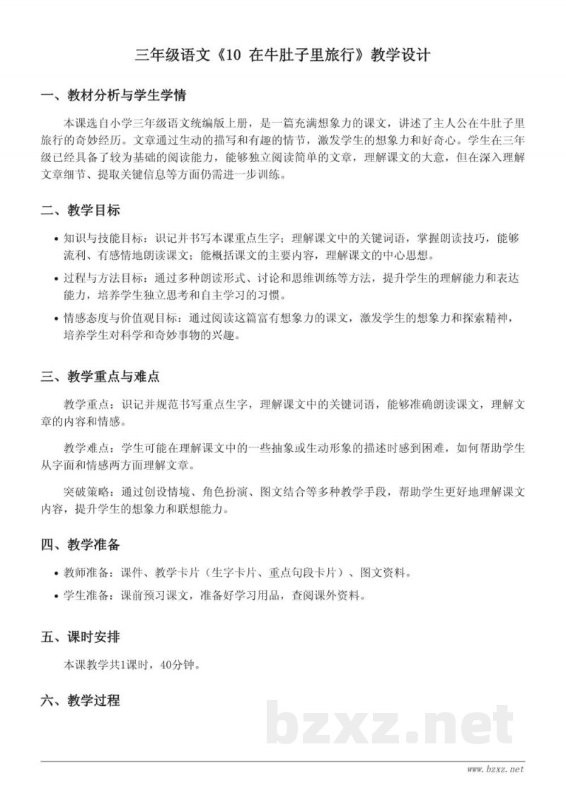 三年级语文统编版上册《10 在牛肚子里旅行》教学设计