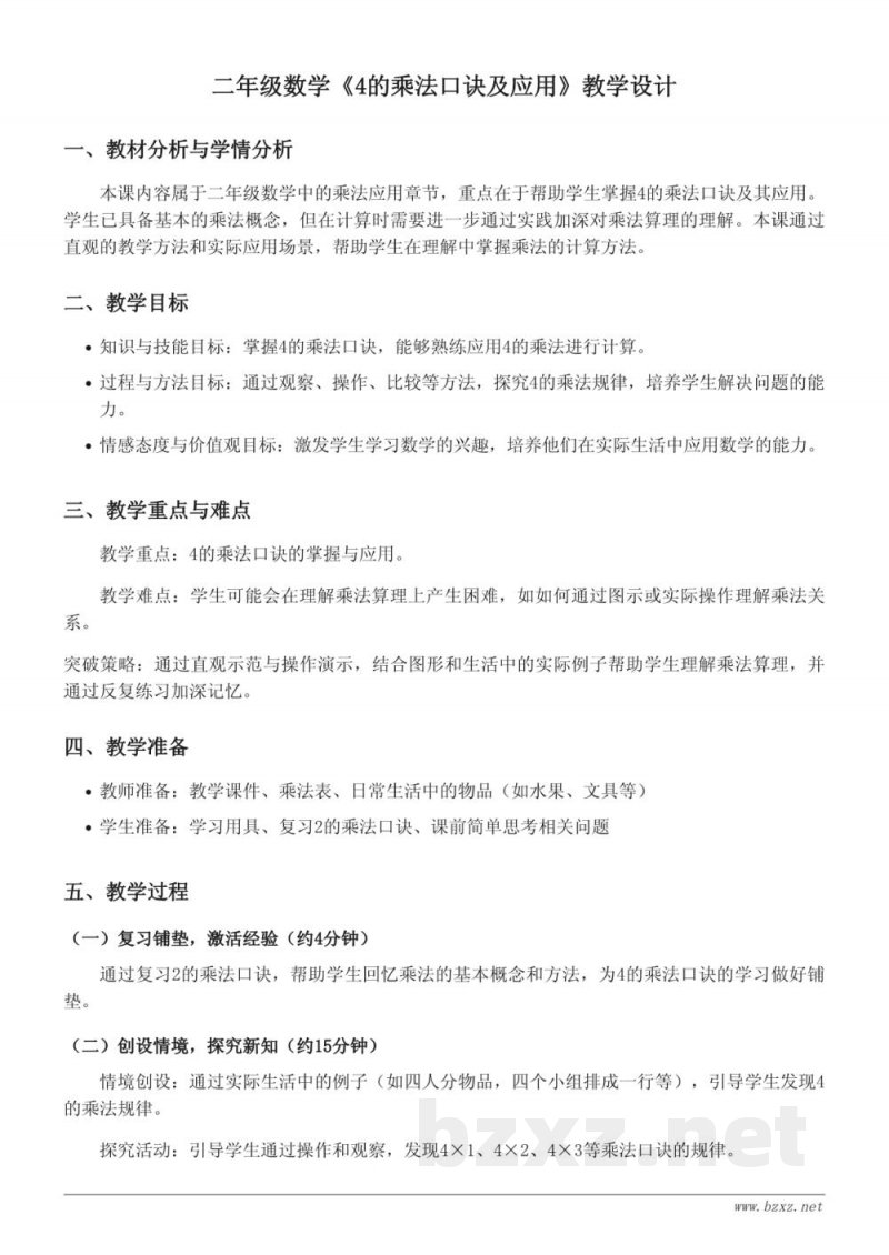 苏教版小学二年级上册数学《4的乘法口诀及应用》教学设计