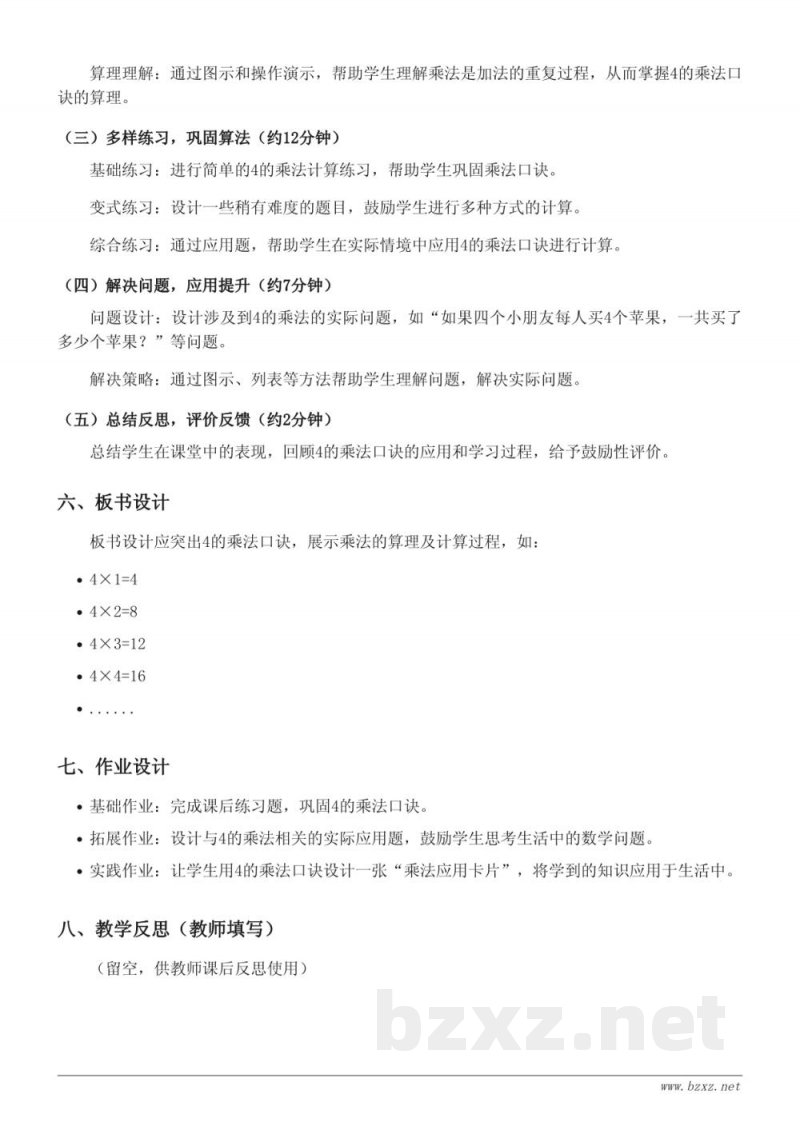 苏教版小学二年级上册数学《4的乘法口诀及应用》教学设计