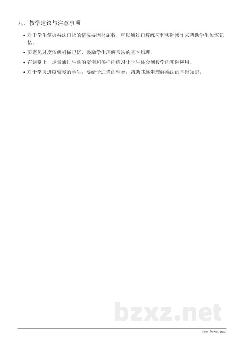 苏教版小学二年级上册数学《4的乘法口诀及应用》教学设计