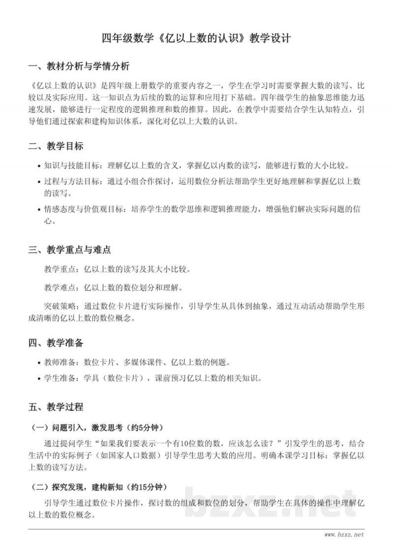 人教版四年级上册《亿以上数的认识》教学设计
