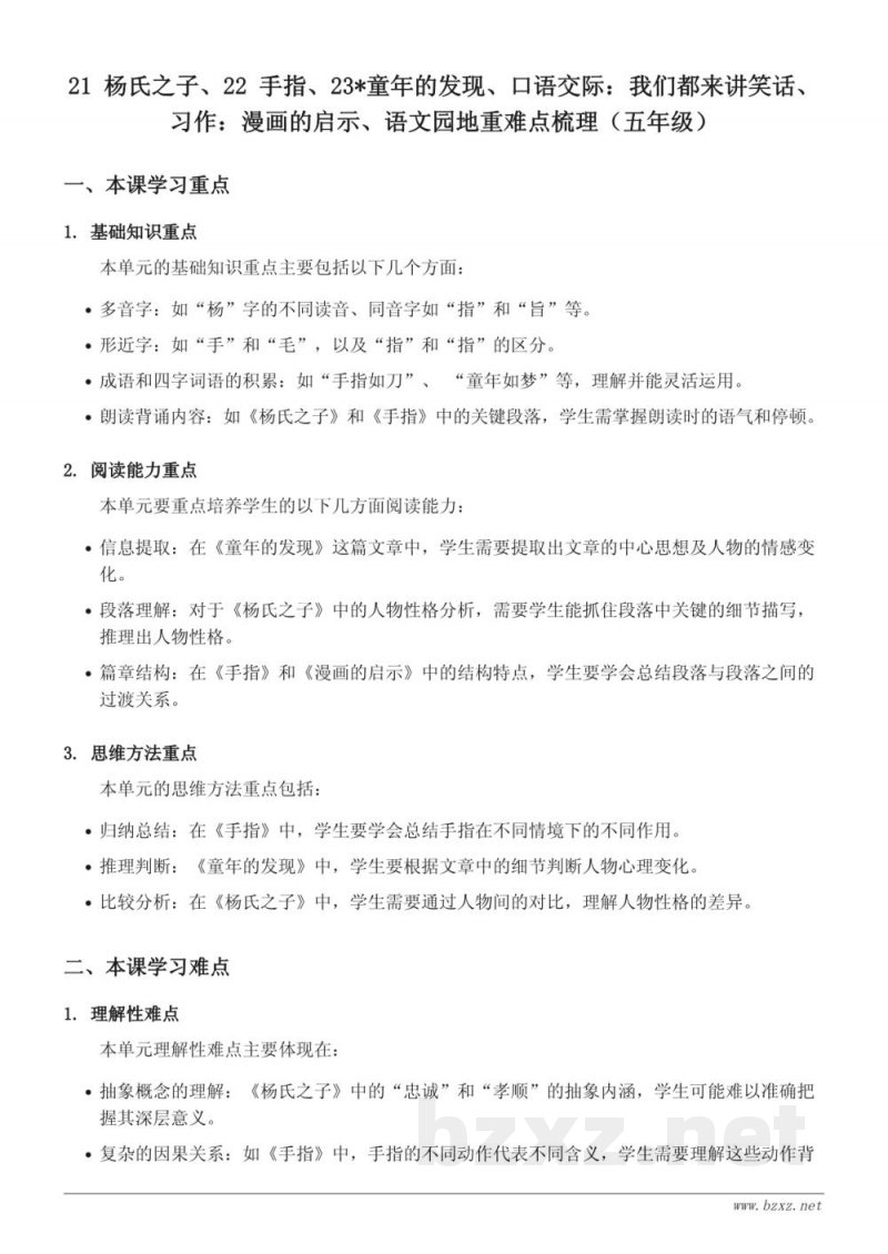 五年级下册统编版语文第八单元重难点梳理