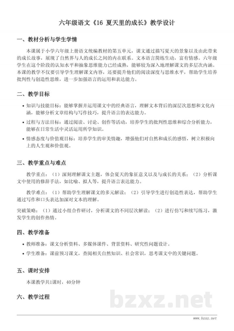 六年级语文统编版上册《16 夏天里的成长》教学设计