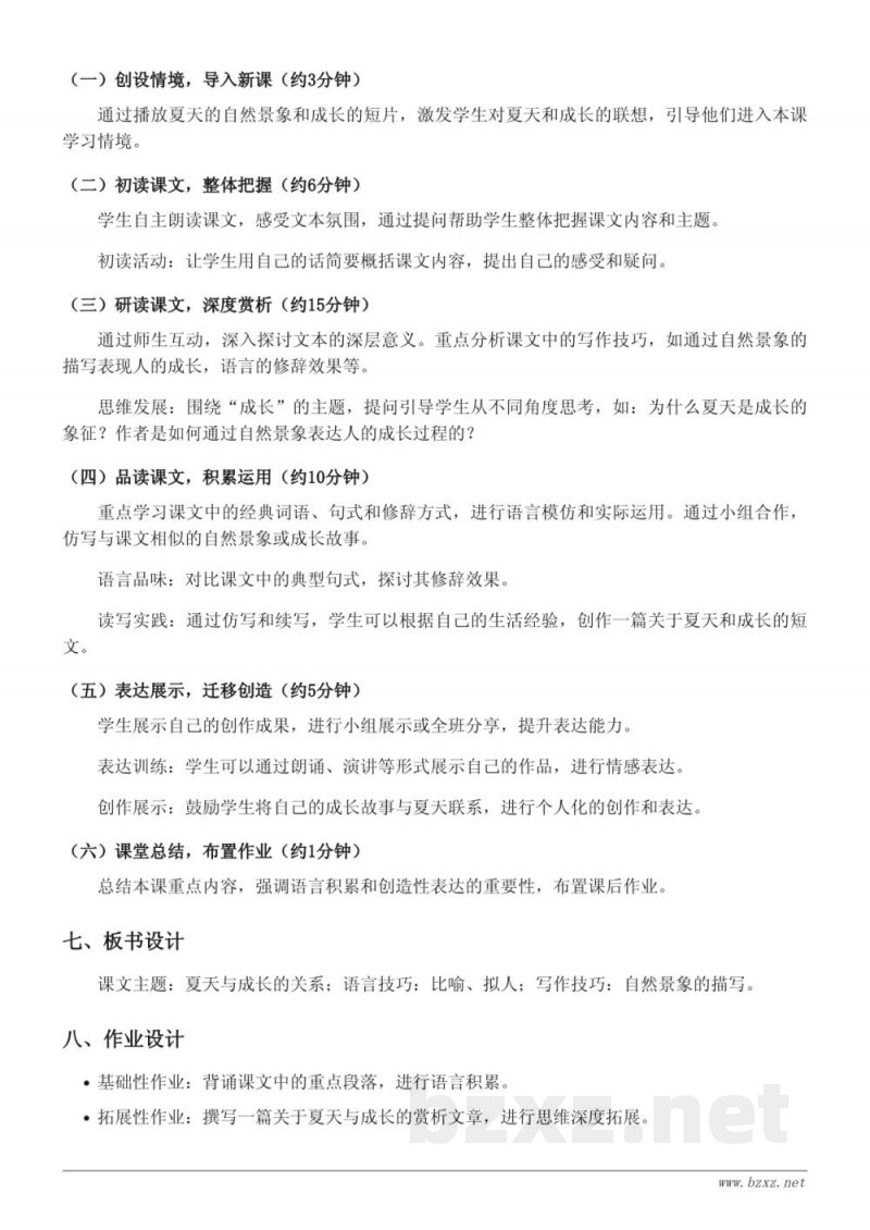 六年级语文统编版上册《16 夏天里的成长》教学设计