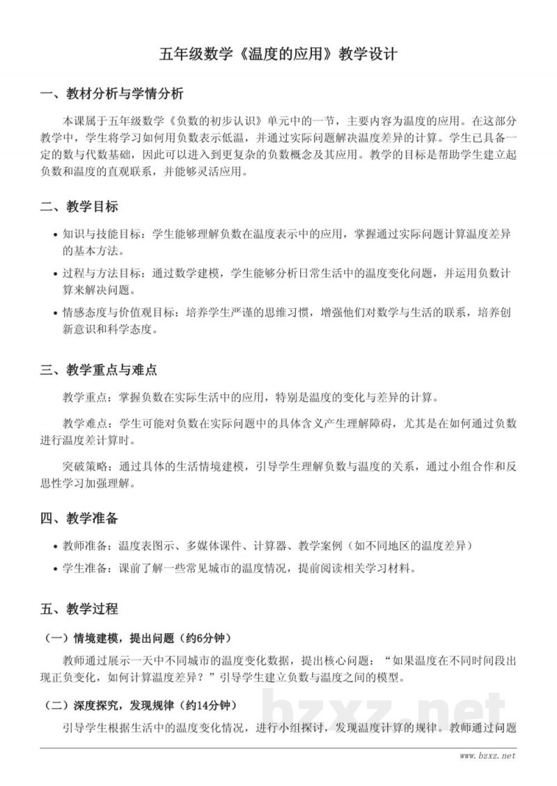 五年级数学苏教版上册《温度的应用》教学设计