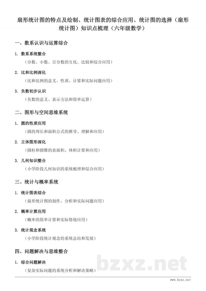 扇形统计图的特点及绘制、统计图表的综合应用、统计图的选择（扇形统计图）知识点梳理（六年级数学）