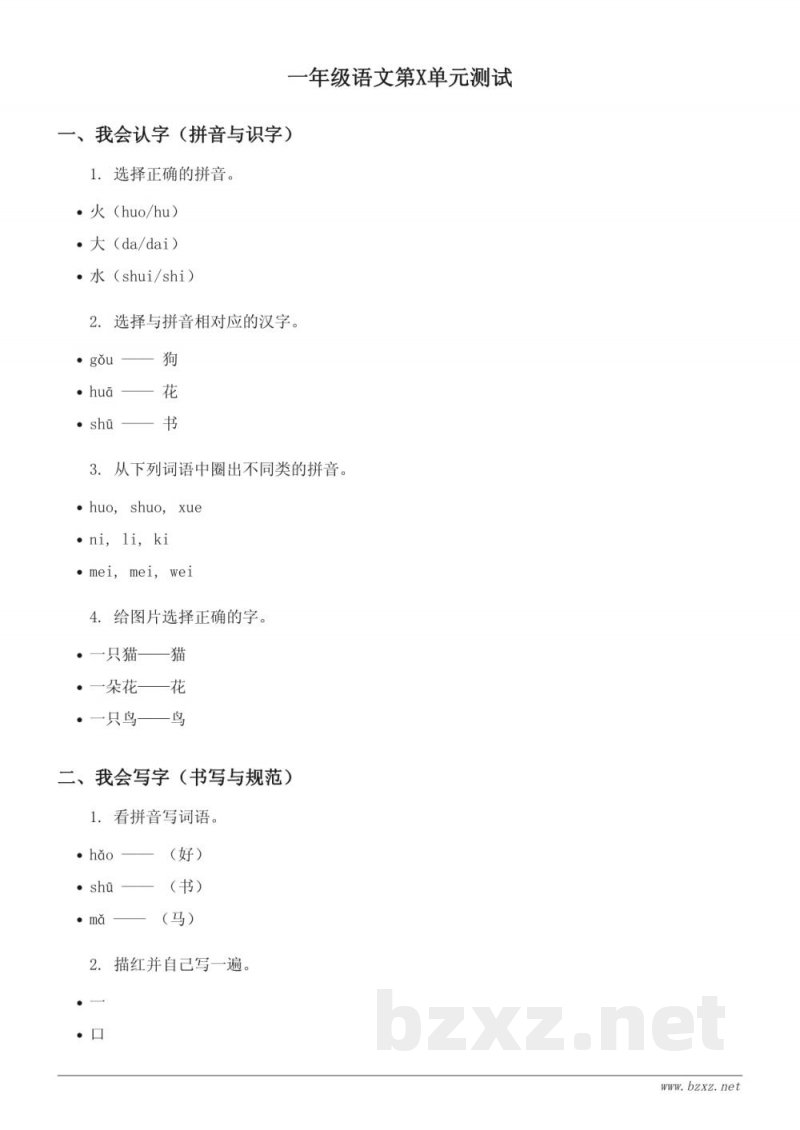 统编版 一年级下册 语文 第X单元测试 (含答案)