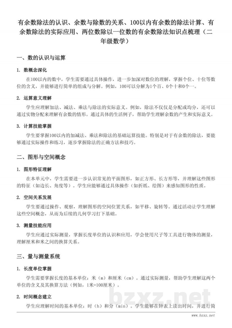 有余数除法的认识、余数与除数的关系、100以内有余数的除法计算、有余数除法的实际应用、两位数除以一位数的有余数除法知识点梳理（苏教版二年级下册）