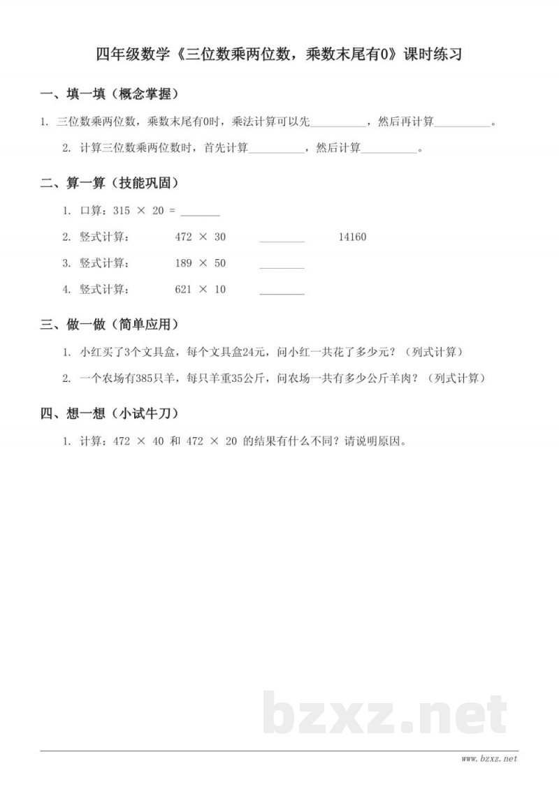 四年级下册数学（苏教版）《三位数乘两位数，乘数末尾有0》课时练习(含答案)