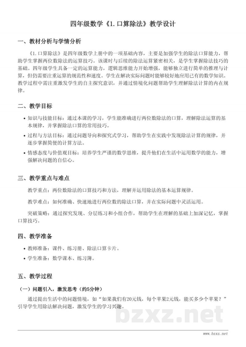 四年级上册人教版数学《1.口算除法》教学设计