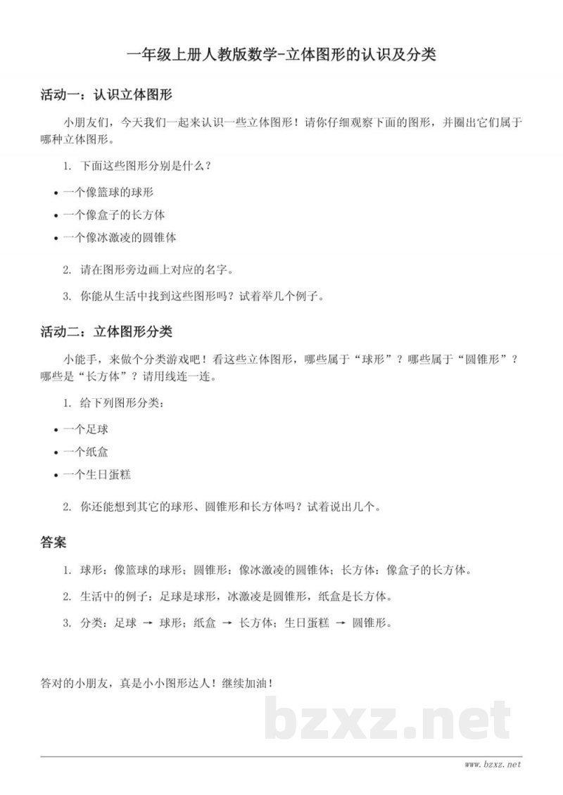 一年级上册人教版数学-立体图形的认识及分类 (含答案)