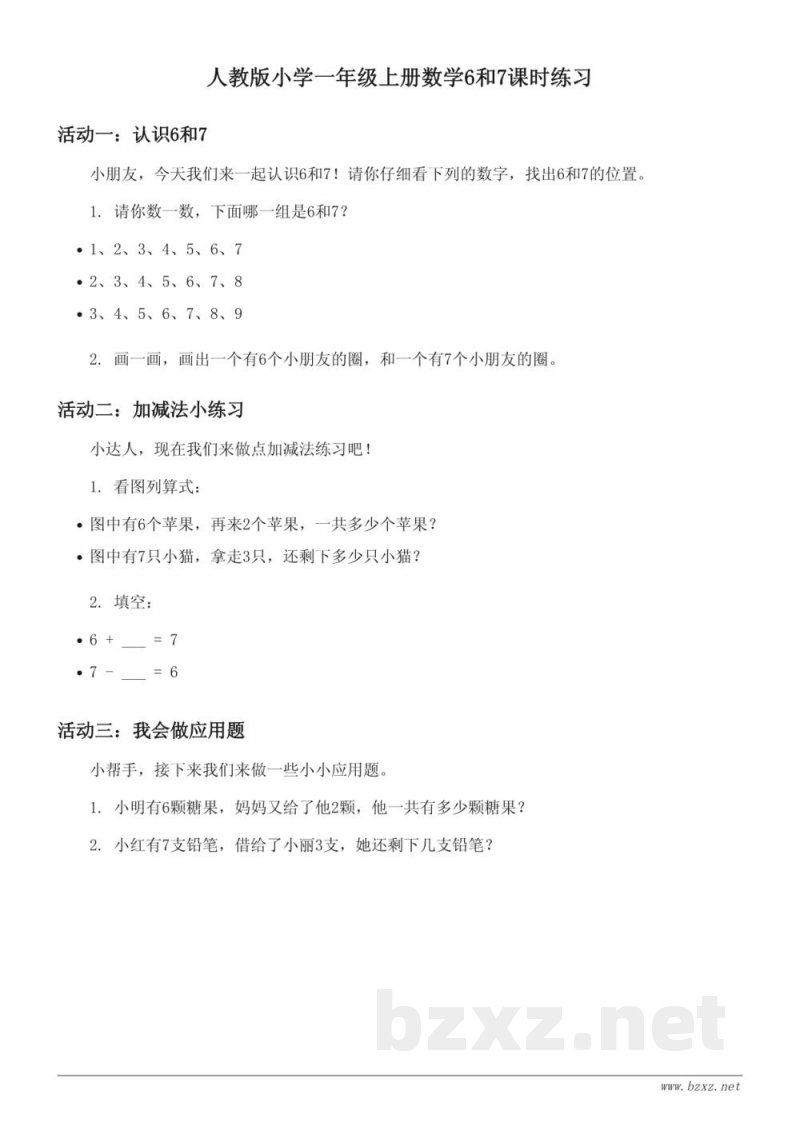 人教版小学一年级上册数学6和7课时练习（含答案）