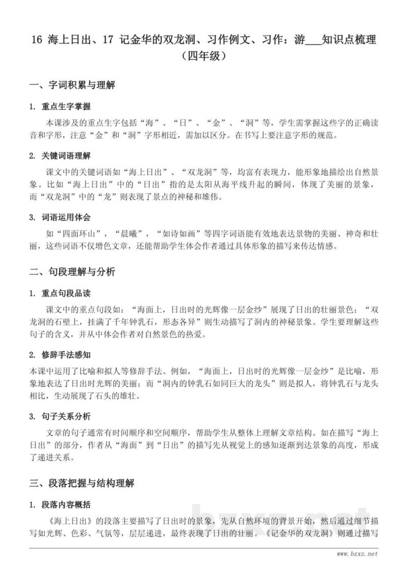 16 海上日出、17 记金华的双龙洞 知识点梳理（四年级下册 统编版）