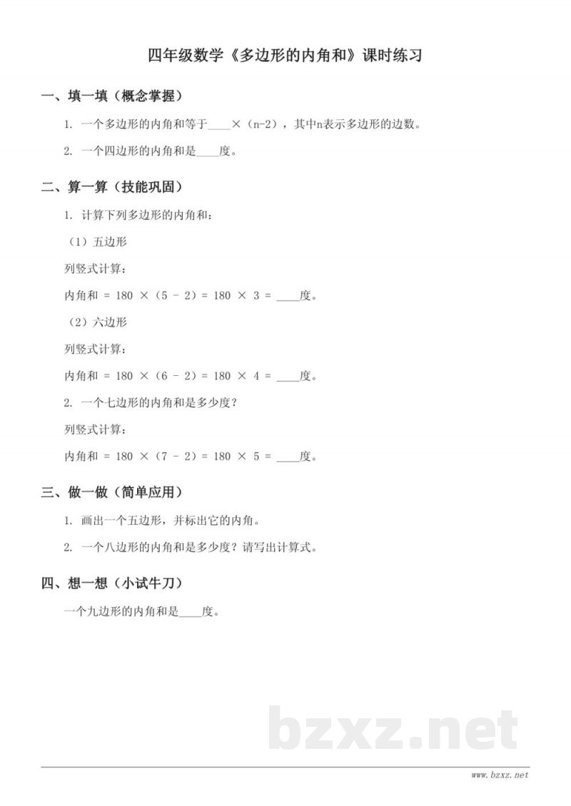 苏教版四年级下册数学《多边形的内角和》课时练习（含答案）