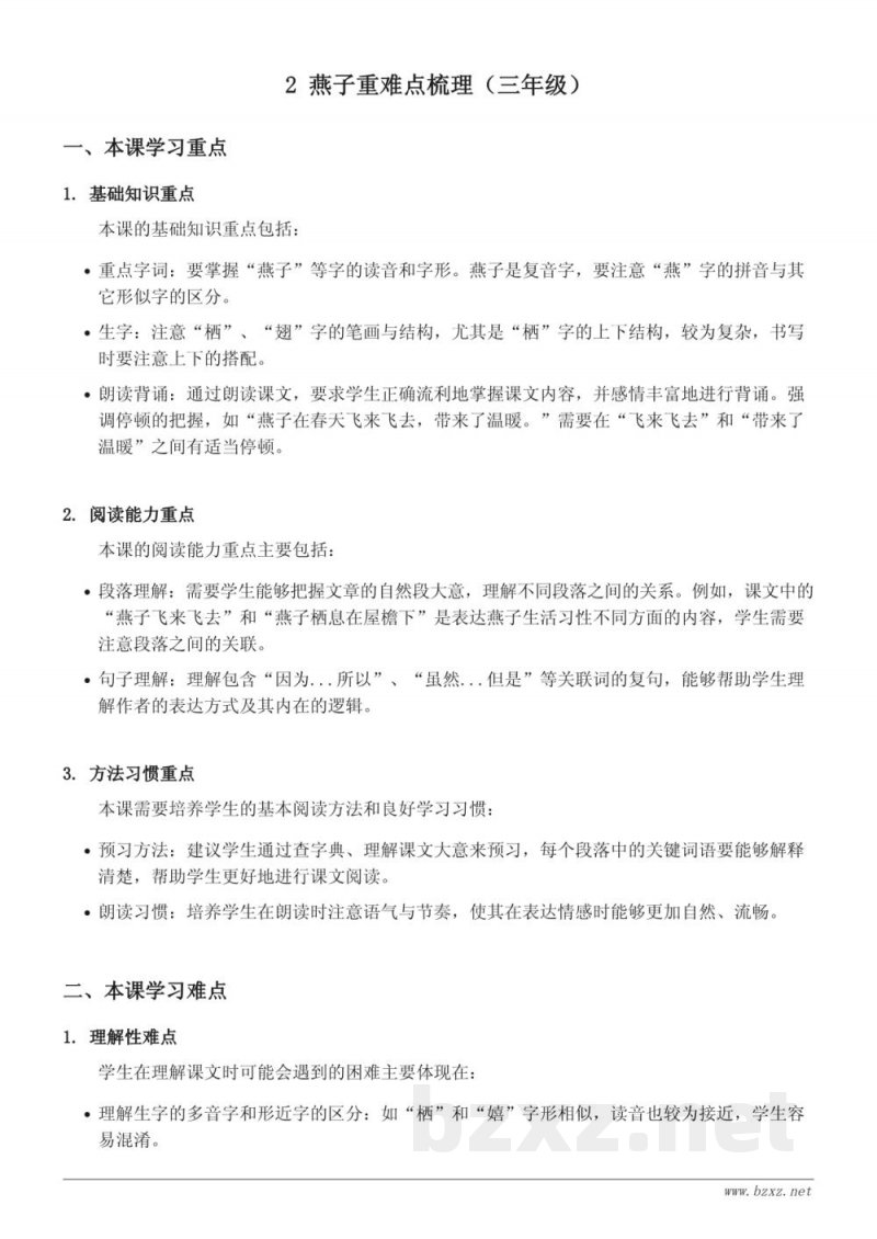 2 燕子重难点梳理（三年级下册统编版）