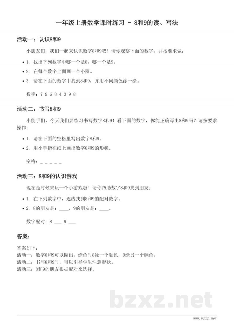 苏教版一年级上册数学课时练习(含答案) - 8和9的读、写法
