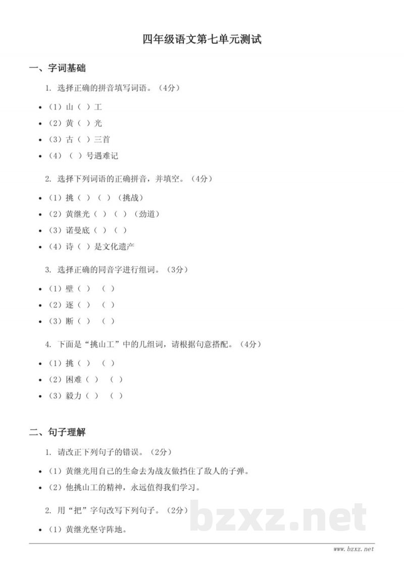 四年级下册统编版语文第七单元测试（含答案）