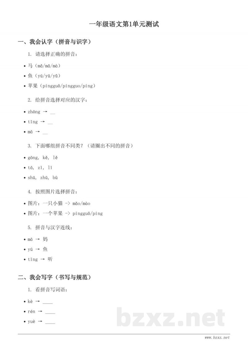 一年级语文统编版上册单元测试（含答案）