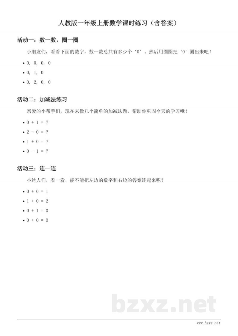 人教版一年级上册数学课时练习（含答案）