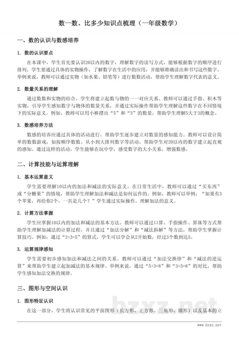 数一数、比多少知识点梳理（人教版一年级上册）