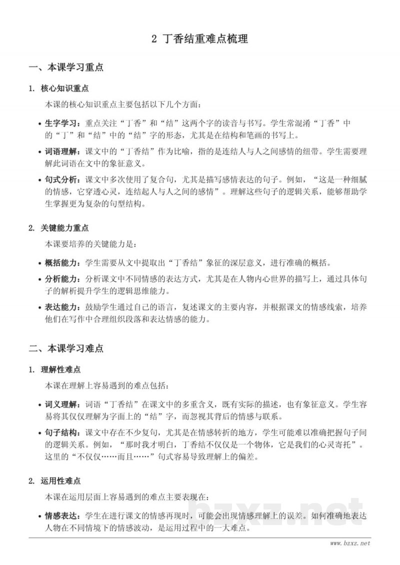 统编版六年级上册语文重难点梳理：2 丁香结