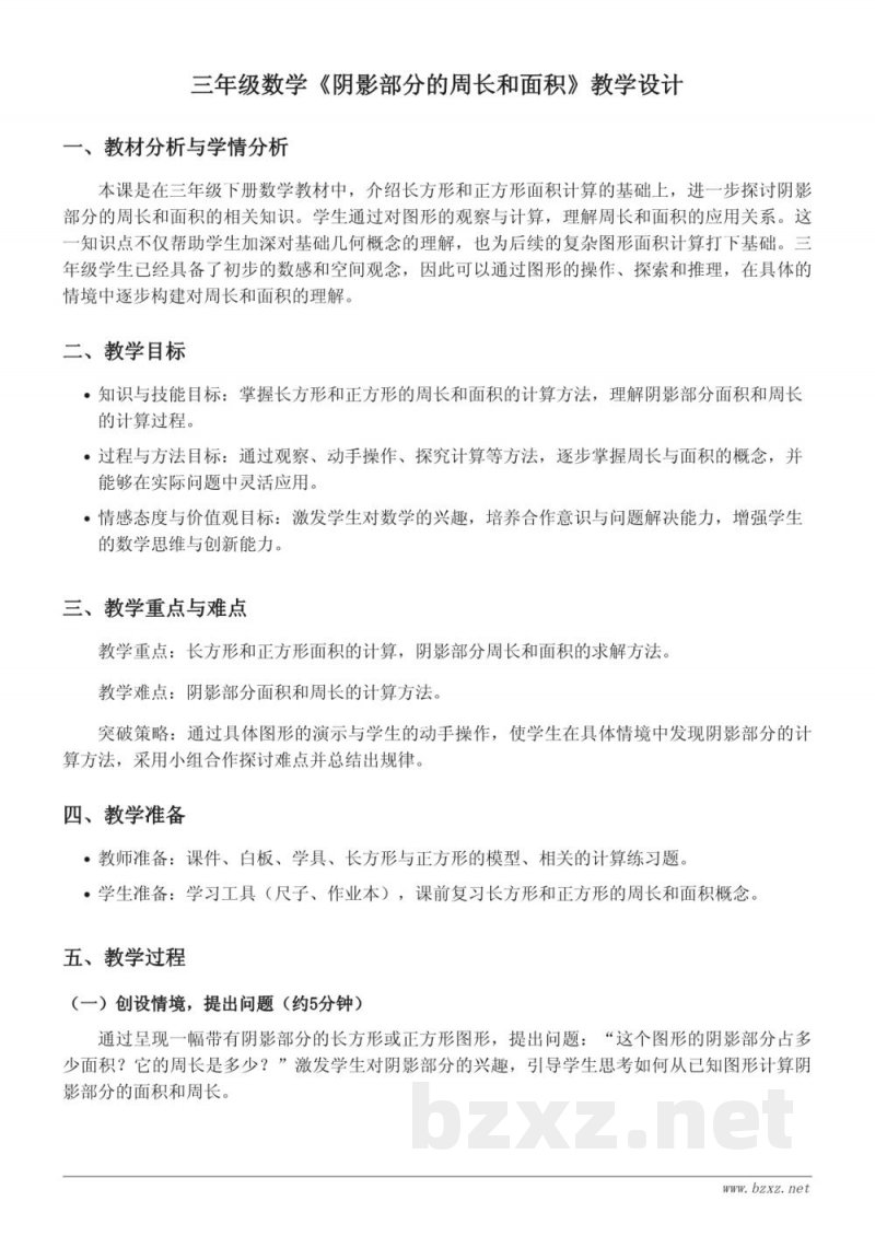 苏教版三年级下册数学《阴影部分的周长和面积》教学设计